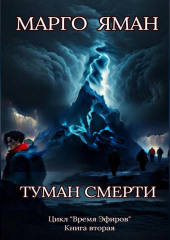 Туман смерти