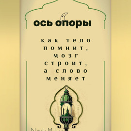 Ось опоры. Как тело помнит, мозг строит, а тело меняет.