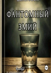 Фантомный змий