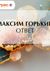 Ответ