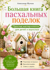 Большая книга пасхальных поделок. Простые мастер-классы для детей и взрослых