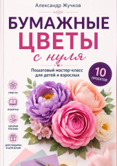 Бумажные цветы с нуля. Пошаговый мастер-класс для детей и взрослых
