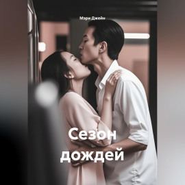Сезон дождей