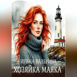 Хозяйка маяка