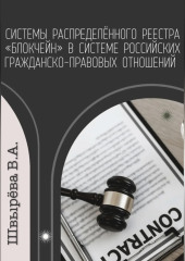 Системы распределённого реестра «блокчейн» в системе российских гражданско-правовых отношений