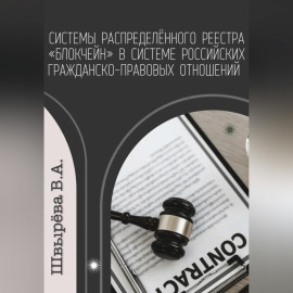 Системы распределённого реестра «блокчейн» в системе российских гражданско-правовых отношений