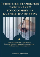 Применение механизмов электронного голосования на блокчейн-платформах