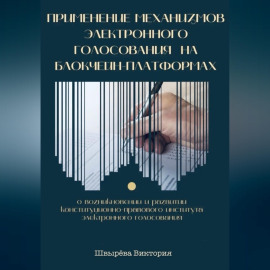 Применение механизмов электронного голосования на блокчейн-платформах