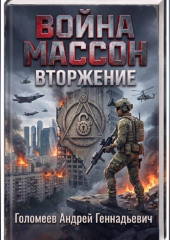 Война Массон Вторжение