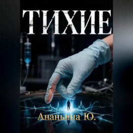 Тихие