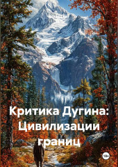 Критика Дугина: Цивилизации границ