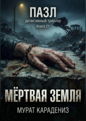 Мёртвая земля