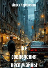Все совпадения неслучайны