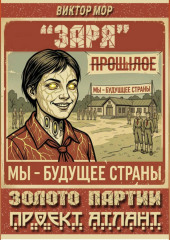 Золото Партии-Проект Атлант