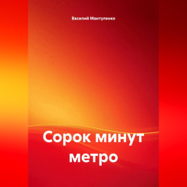 Сорок минут метро