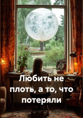 Любить не плоть, а то, что потеряли