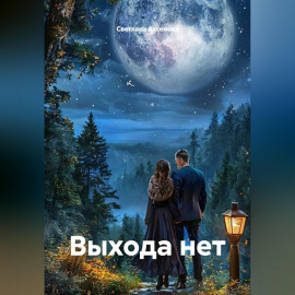 Выхода нет
