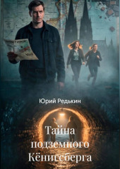 Тайна подземного Кёнигсберга
