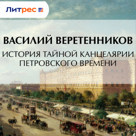 История Тайной канцелярии Петровского времени