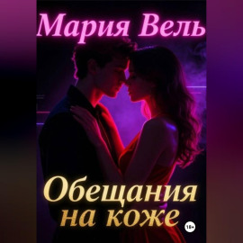 Обещание на коже