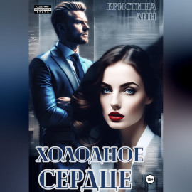 Холодное сердце