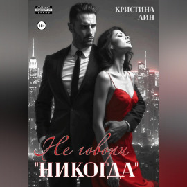 Не говори 
