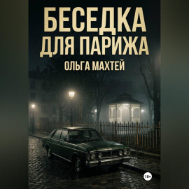 Беседка для Парижа