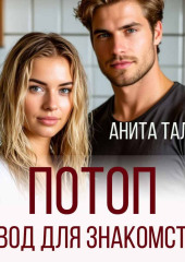 Потоп - повод для знакомства