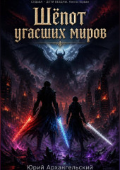 Шёпот угасших миров