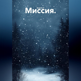 Миссия.