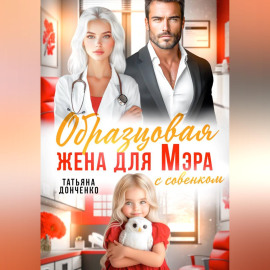 Образцовая жена для мэра