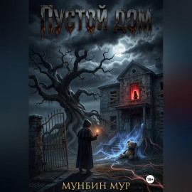 Пустой дом