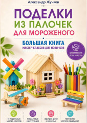 Поделки из палочек для мороженого. Большая книга мастер-классов для новичков