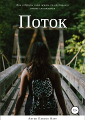 Поток