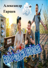 Вай Фай на районе