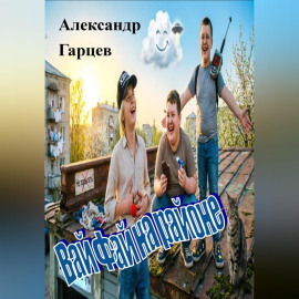 Вай Фай на районе
