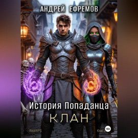 История Попаданца-4. Клан