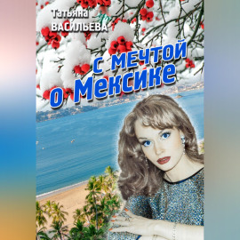 С мечтой о Мексике
