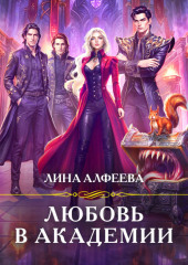 Любовь в академии