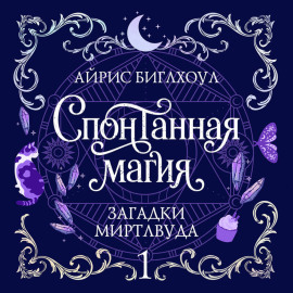 Спонтанная магия