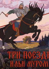 Три поездки Ильи Муромца