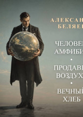 Человек-амфибия. Продавец воздуха. Вечный хлеб