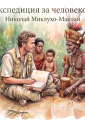 Экспедиция за человеком