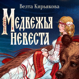 Медвежья невеста