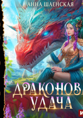 Драконова удача