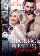Влюбись в меня. Срочно!