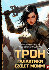 Трон галактики будет моим! Книга 3. Отряд Безумие