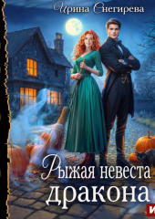 Рыжая невеста дракона
