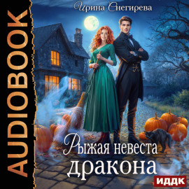 Рыжая невеста дракона