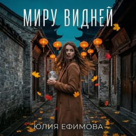 Миру видней